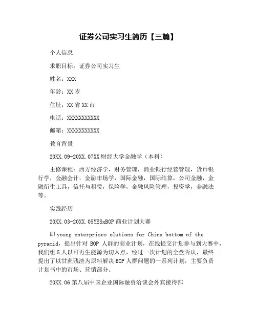 证券公司实习生简历【三篇】
