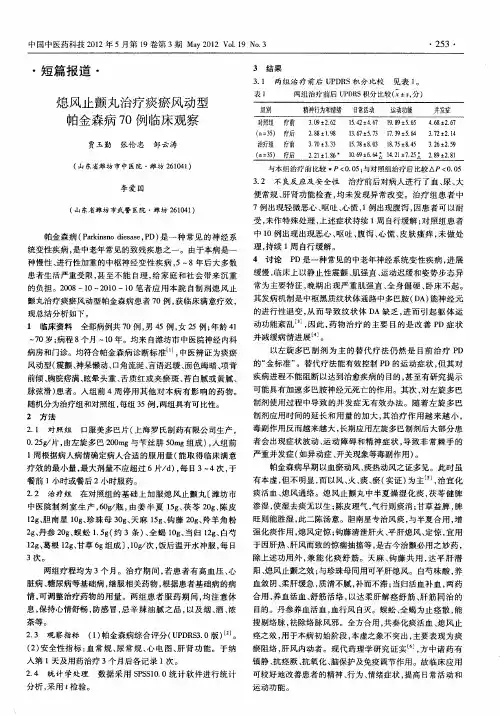 熄风止颤丸治疗痰瘀风动型帕金森病70例临床观察
