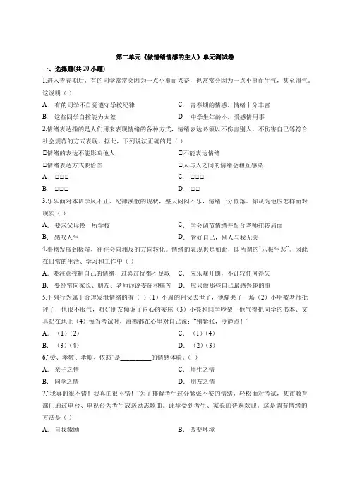 人教版道德和法治七年级下册 第二单元 做情绪情感的主人 测试卷