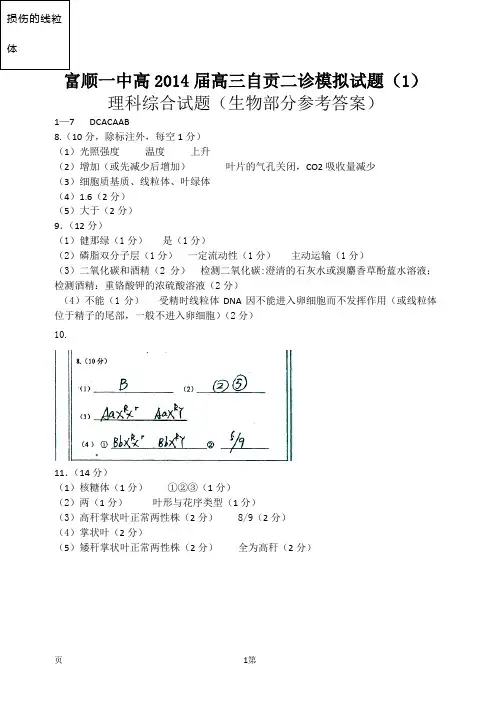 富顺一中高 2014届二诊模拟试题(1)