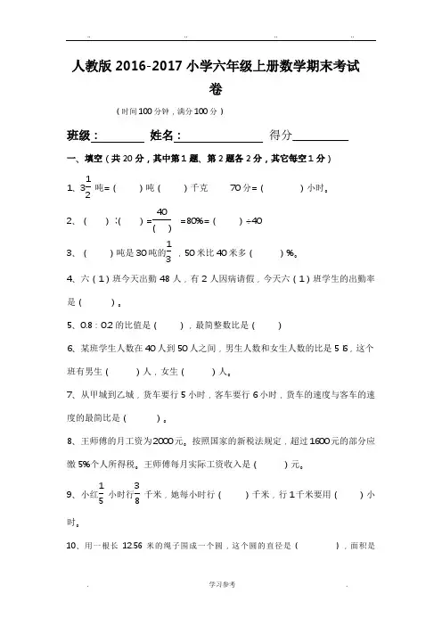 人版2016_2017年小学六年级(上册)数学期末考试卷与答案