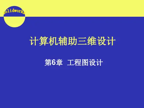 第六讲 工程图