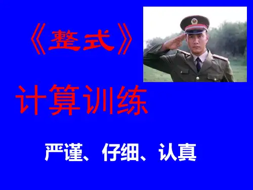 整式计算训练
