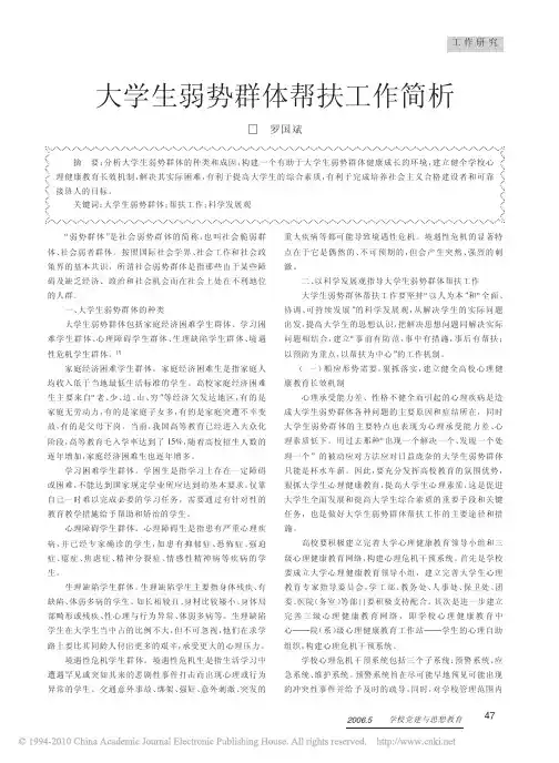 大学生弱势群体帮扶工作简析