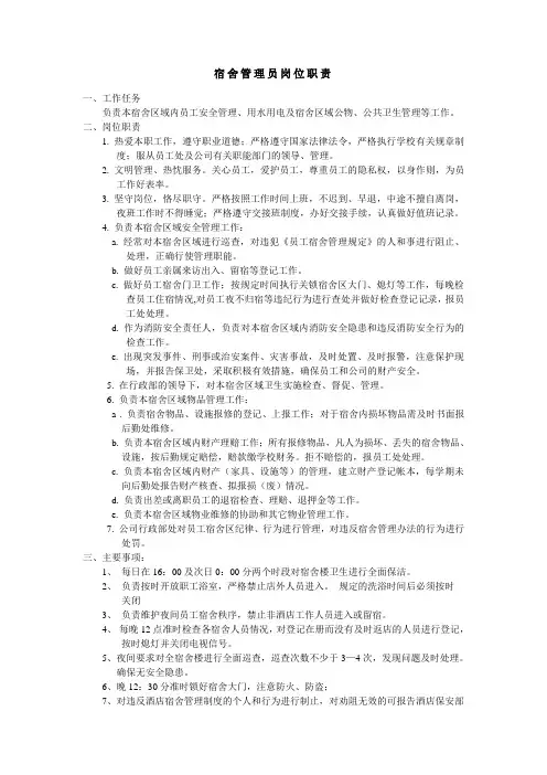 宿管员岗位职责