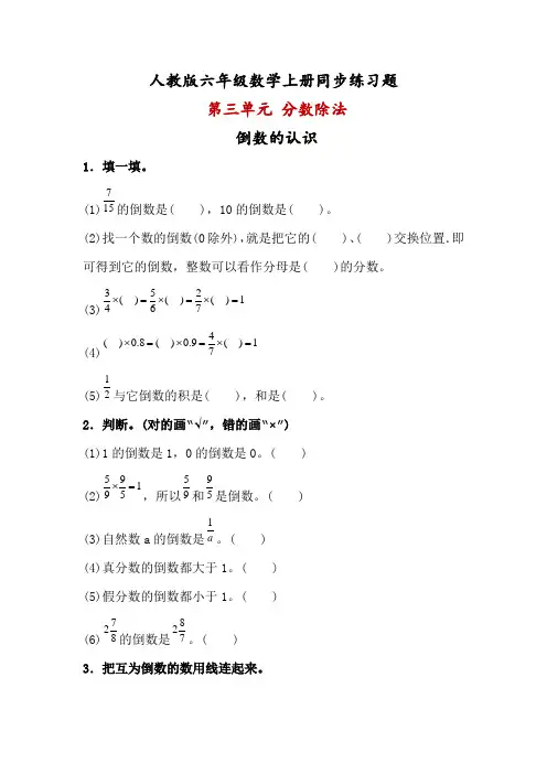 人教版六年级数学上册第三单元《分数除法》同步练习题  附答案