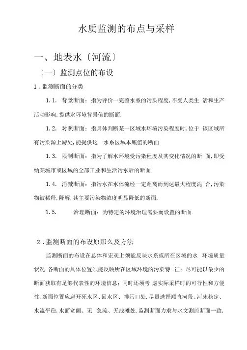 水质监测的布点与采样
