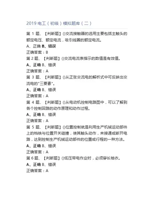 2019电工(初级)题库(二)
