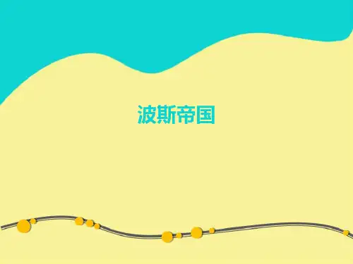 波斯帝国
