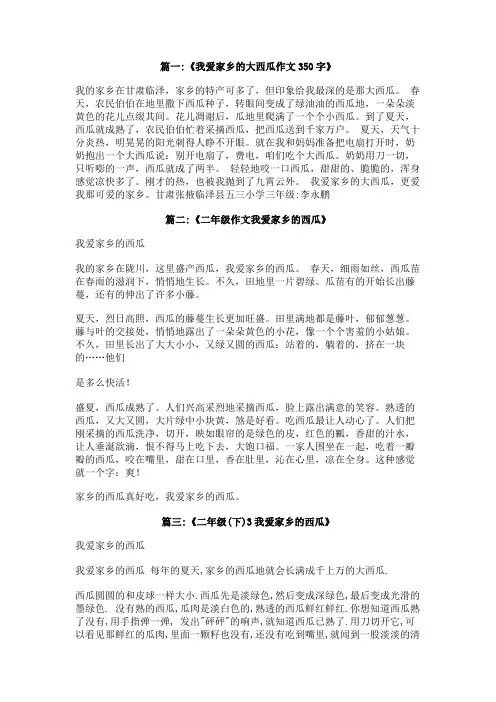 我爱家乡的西瓜300字