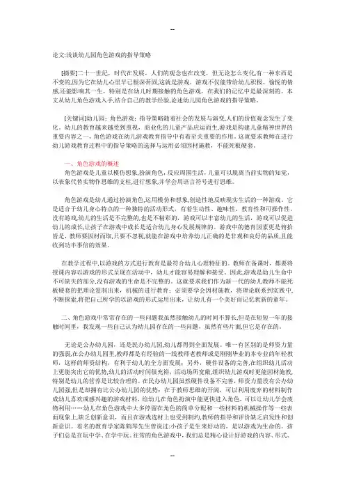 幼儿园角色游戏指导策略