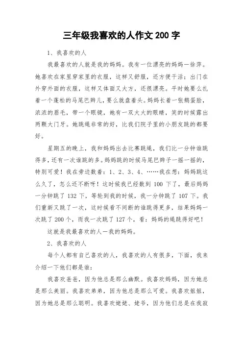 三年级我喜欢的人作文200字_作文