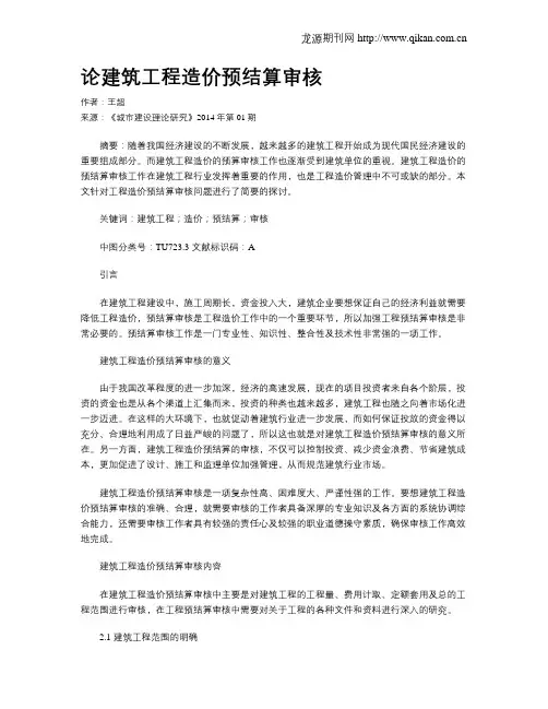 论建筑工程造价预结算审核(6)