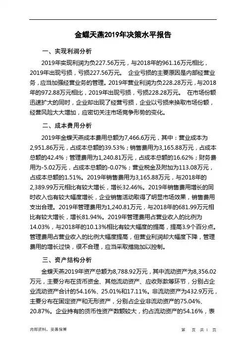 金蝶天燕2019年决策水平分析报告