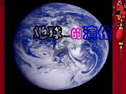 九年级科学下册 第2章 第1节 地球的演化课件2 华东师大级下册自然科学课件