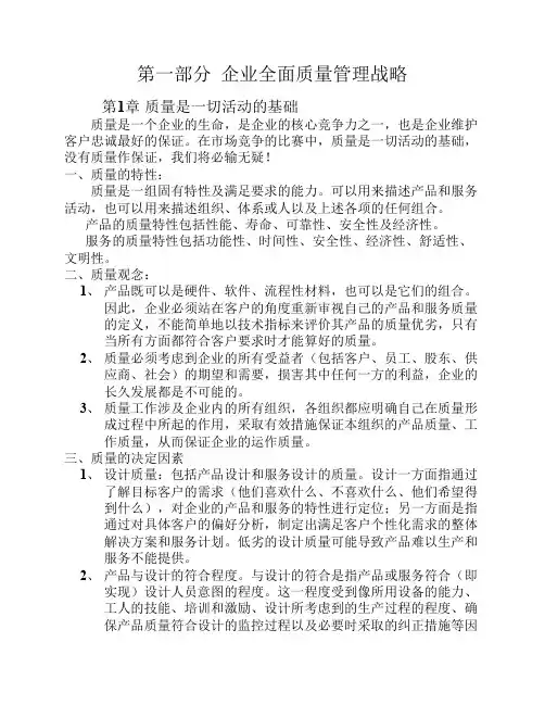 全面质量管理战略