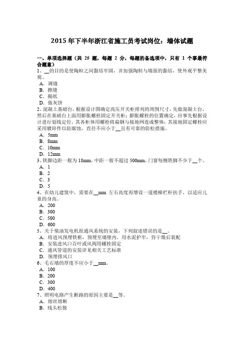 2015年下半年浙江省施工员考试岗位：墙体试题