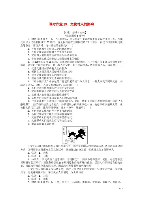 2021高考政治一轮复习课时作业29文化对人的影响(含解析)新人教版