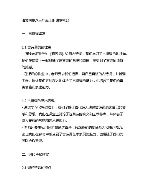 语文园地八三年级上册课堂笔记