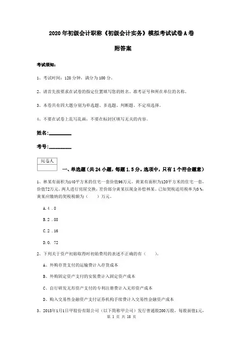 2020年初级会计职称《初级会计实务》模拟考试试卷A卷 附答案