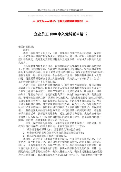 2019年企业员工1000字入党转正申请书-精选word文档 (2页)