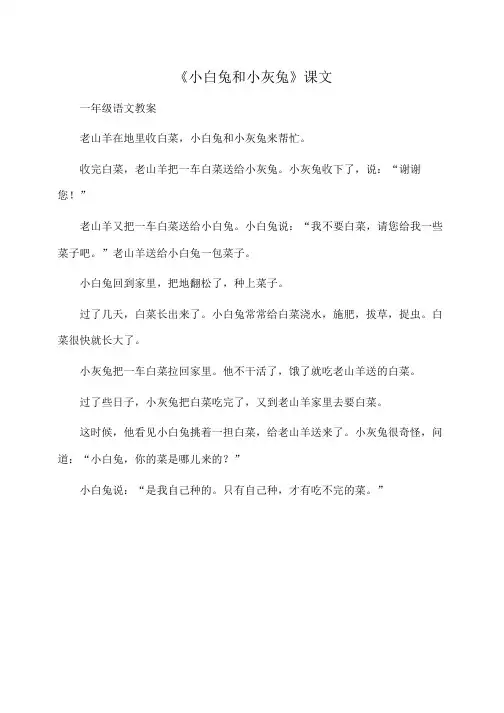 一年级语文 《小白兔和小灰兔》课文