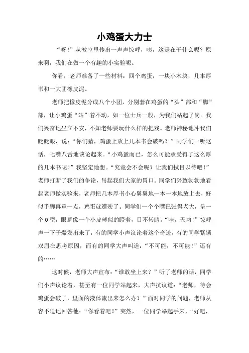小学生科普征文《小鸡蛋大力士》