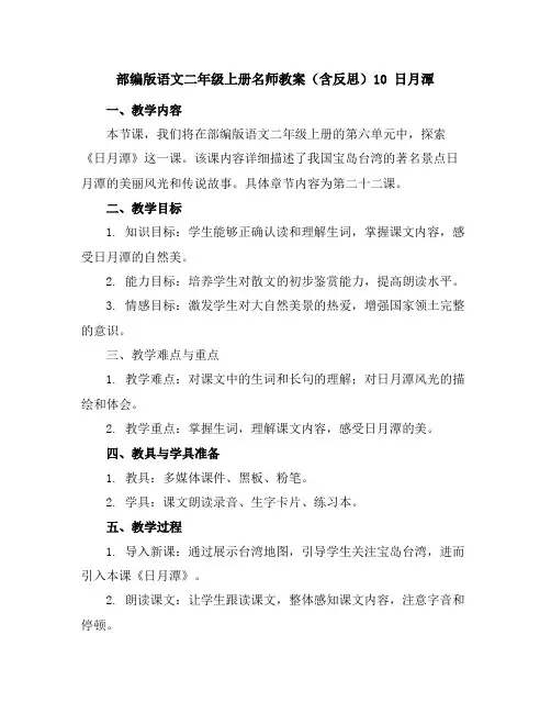 部编版语文二年级上册名师教案(含反思)10日月潭