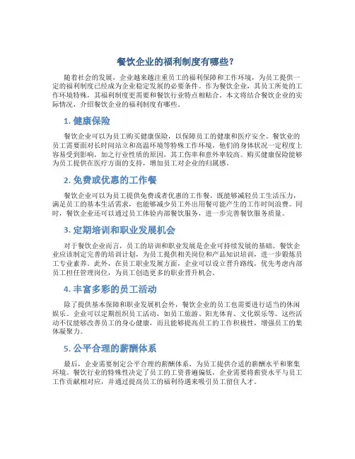 餐饮企业的福利制度有哪些