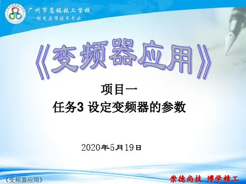 任务3 设定变频器的参数
