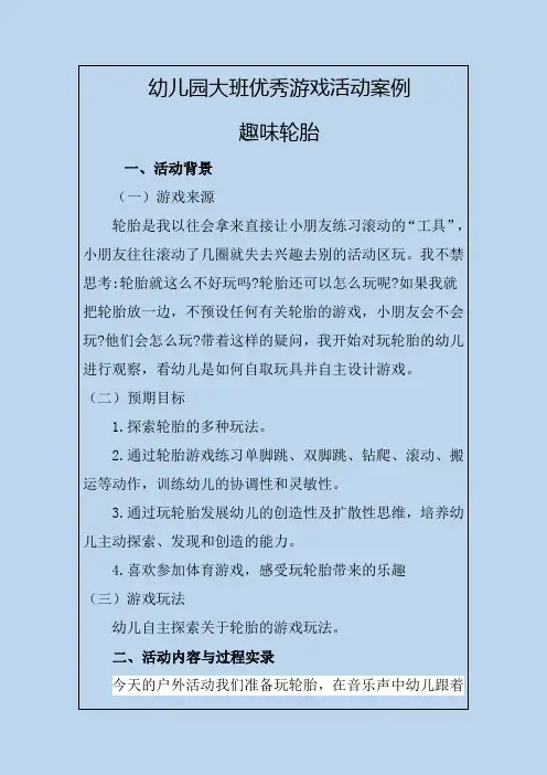 幼儿园大班优秀游戏活动案例趣味轮胎