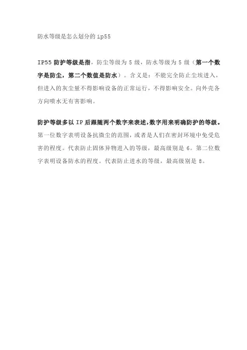 防水等级是怎么划分的ip55