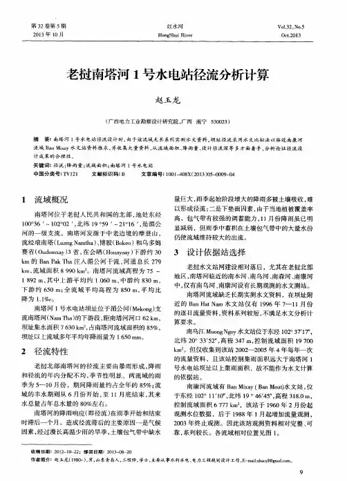 老挝南塔河1号水电站径流分析计算