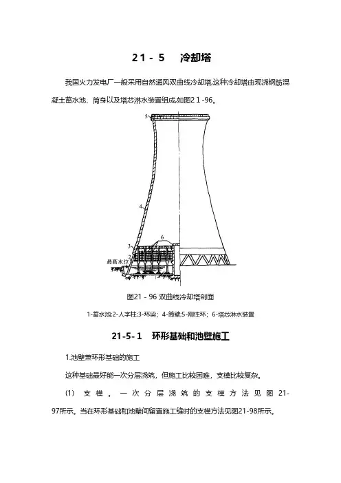 冷却塔建筑工程施工组织设计技术交底模板安全实施细则监理方案