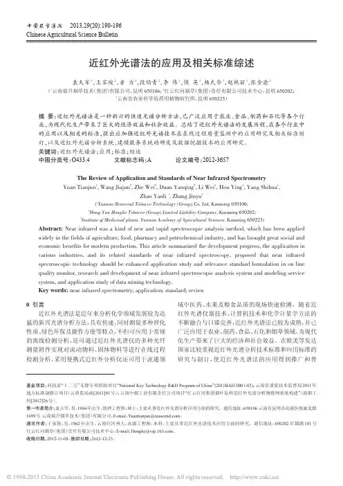 近红外光谱法的应用及相关标准综述_袁天军