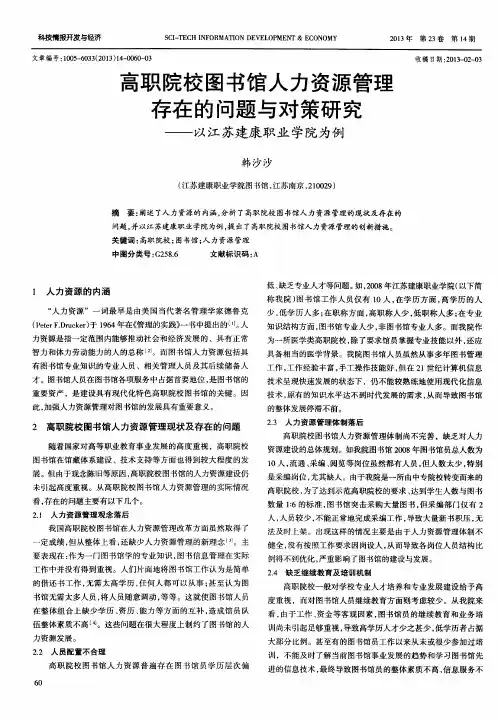 高职院校图书馆人力资源管理存在的问题与对策研究——以江苏建康职业学院为例