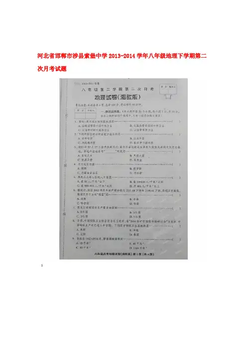河北省邯郸市涉县索堡中学八年级地理下学期第二次月考试题扫描版 湘教版1