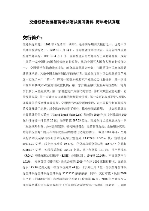 交通银行校园招聘考试笔试资料历年真题 交行考试历年真题