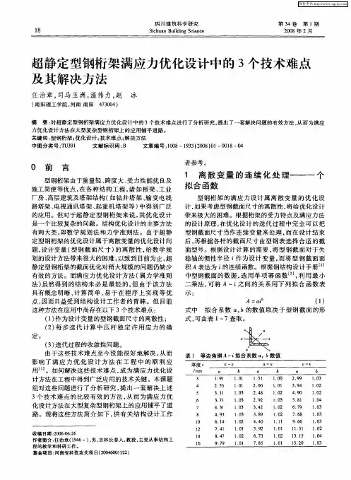 超静定型钢桁架满应力优化设计中的3个技术难点及其解决方法