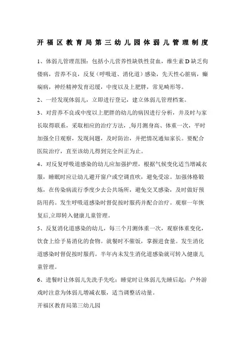 体弱幼儿管理制度