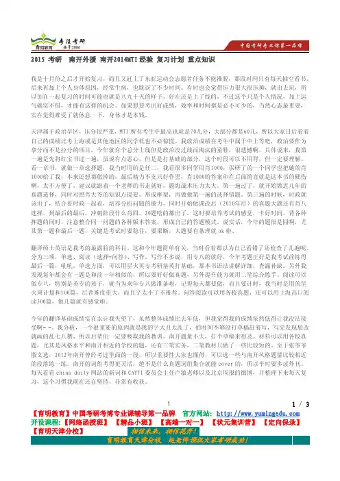2015 考研  南开外援 南开2014MTI经验 复习计划 重点知识
