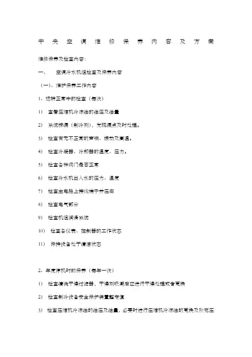中央空调维修保养内容及方案