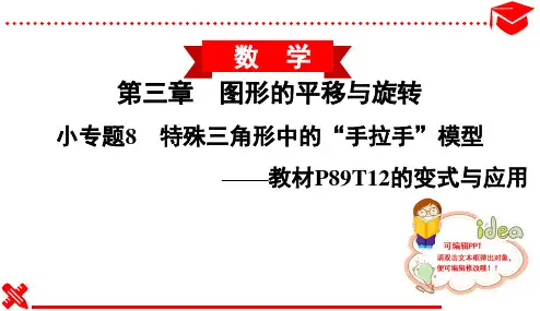 2020春北师大版初中数学八年级下册课件-小专题8 特殊三角形中的“手拉手”模型