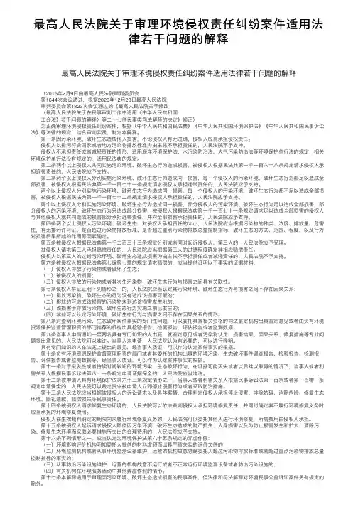 最高人民法院关于审理环境侵权责任纠纷案件适用法律若干问题的解释