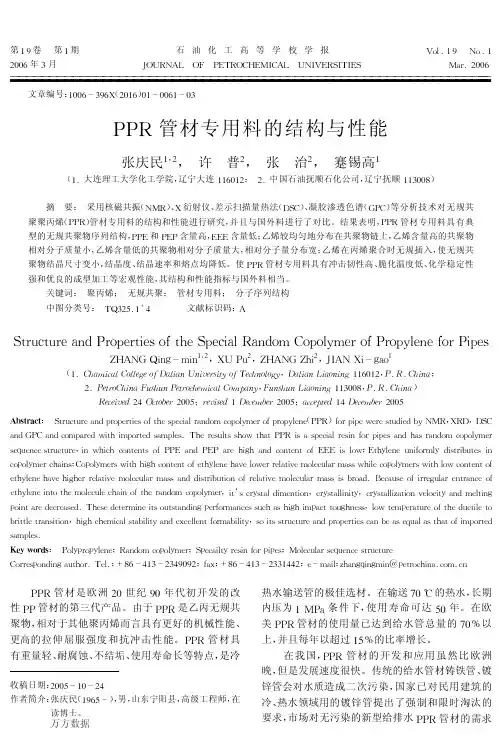 PPR管材专用料的结构与性能