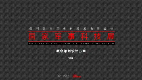 2016年保利军事科技展概念策划设计方案75p