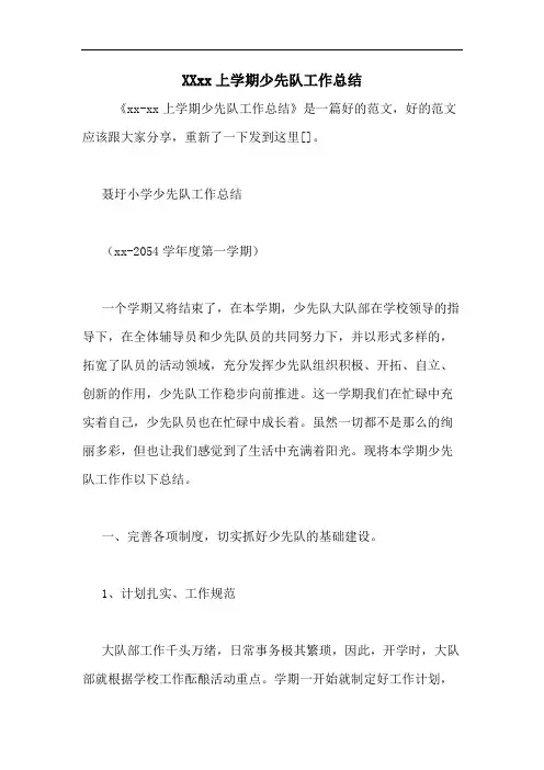 XXxx上学期少先队工作总结