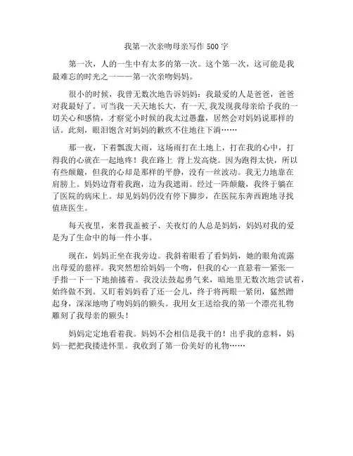 第一次亲吻妈妈作文500字