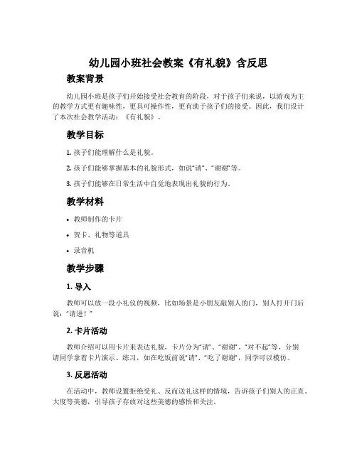 幼儿园小班社会教案《有礼貌》含反思