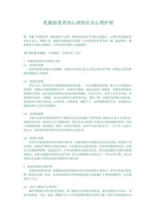 乳腺癌患者的心理特征及心理护理